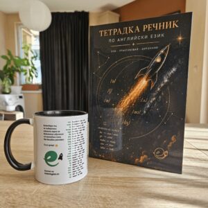 комплект тетрадка речник по английски и чаша с неправилни глаголи